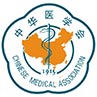 中国医学会