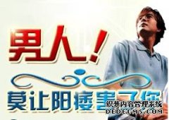 西宁患上阳痿的危害