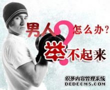 西宁男人不能硬怎么回事
