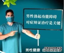 西宁治勃起障碍费用