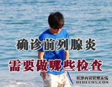 西宁市哪家医院看阳痿早泄好一些