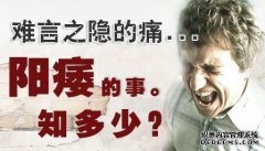西宁预防阳痿必知的六个基本常识